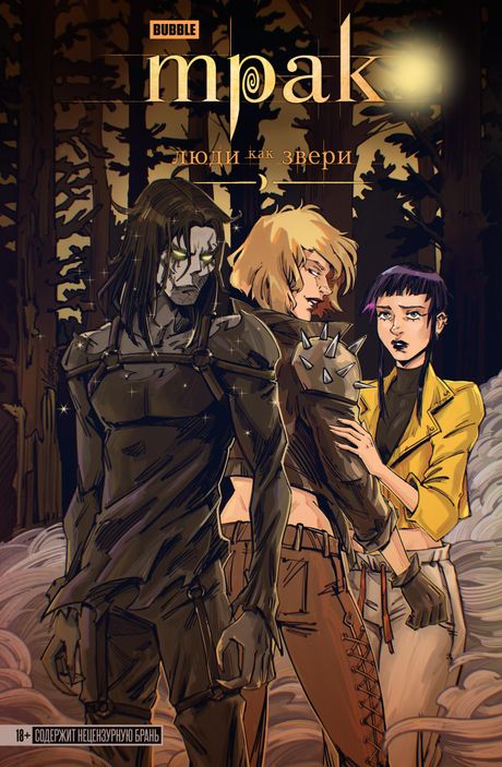 Мрак. Том 3. Люди как звери (Эксклюзив EDGE)