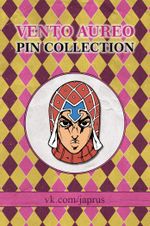 Металлический пин "JoJo Golden Wind Mista"