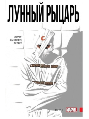 Лунный Рыцарь. Том 1. Псих