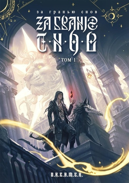 За гранью снов