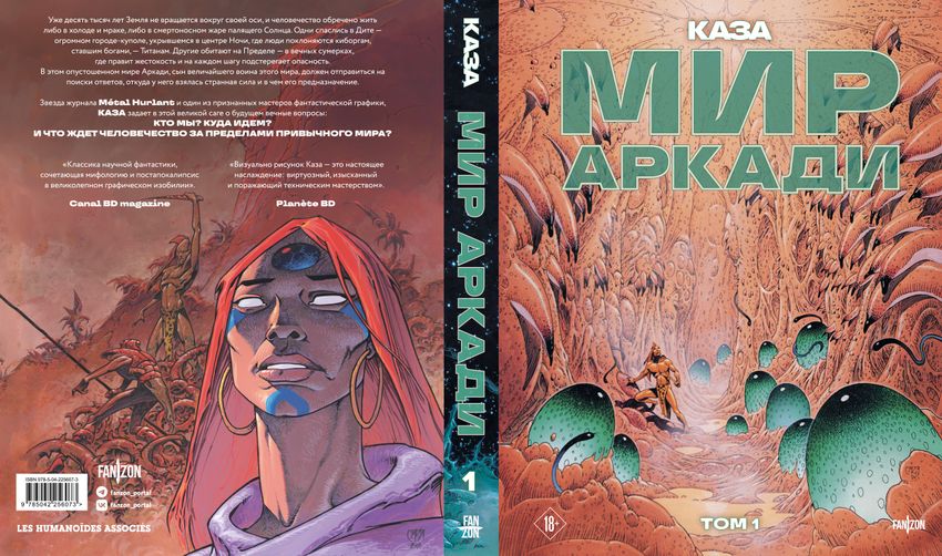 Мир Аркади. Том 1