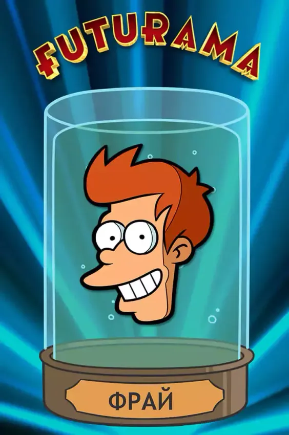 Металлический пин "Futurama: Fry" Металлический пин "Futurama: Fry"