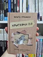 Крысявки 2.0. Крысиное житие в байках и картинках