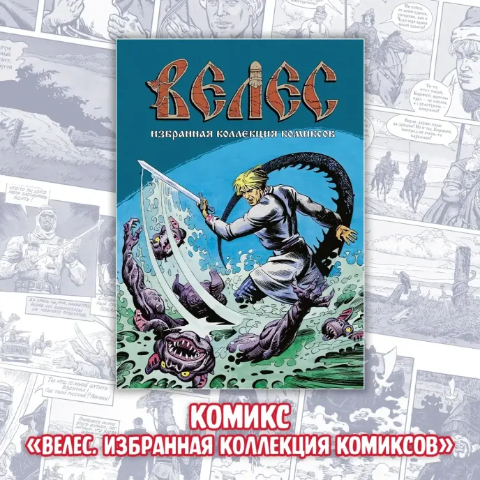 «ВЕЛЕС. Красная кровь» Crowdfunding