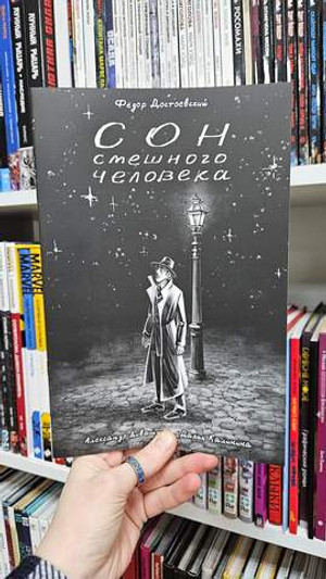 Классика в комиксах. Сон смешного человека