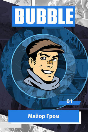 Металлический пин "BUBBLE #01: Майор Гром"