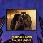 Batman The Animated Series Краудфандинг