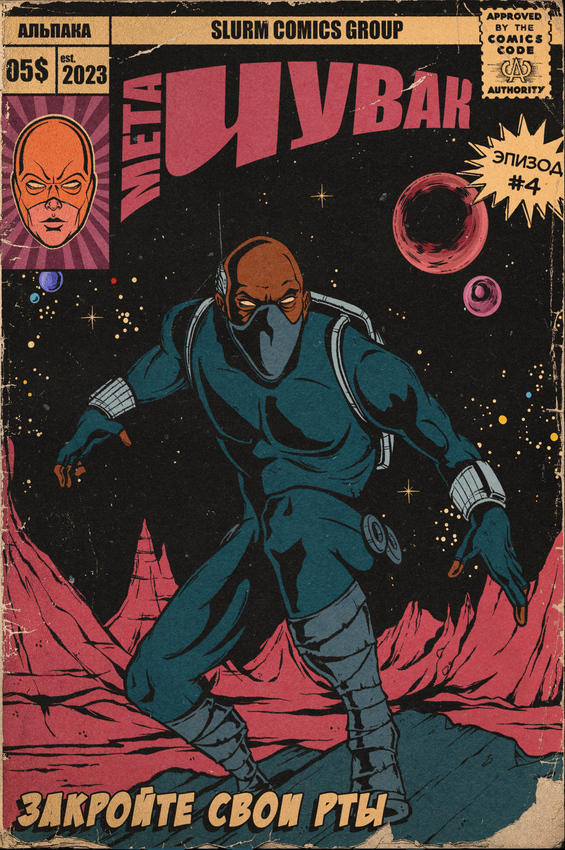 Открытка "Мета-Чувак #4: Закройте свои рты" Открытка "Мета-Чувак #4: Закройте свои рты"