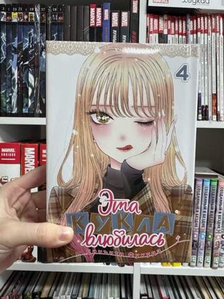 Эта кукла влюбилась. Том 4