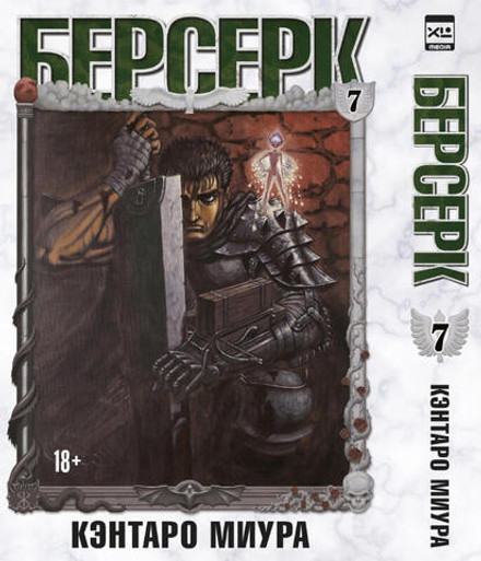 Берсерк. Том 7