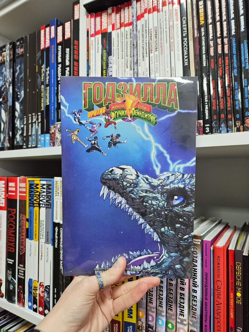 Годзилла против Могучих Рейнджеров (Эксклюзив магазинов комиксов)