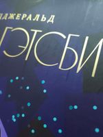 Великий Гэтсби. УЦЕНЁННЫЙ ТОВАР