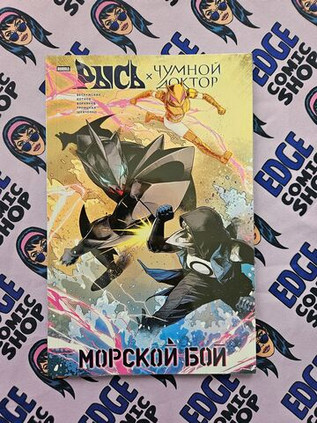 Рысь х Чумной Доктор. Морской бой