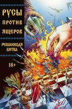 Русы против Ящеров. Решающая битва