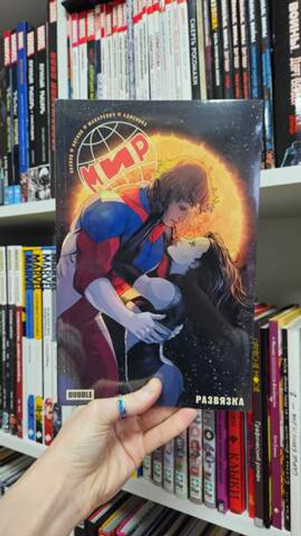 МИР. Том 11. Развязка