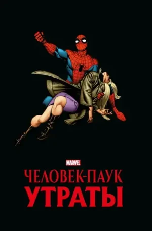 Человек-паук. Утраты. Золотая коллекция Marvel