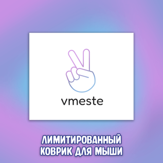 Лимитированный коврик для мыши "Вместе"