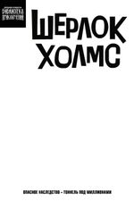Шерлок Холмс. Опасное наследство (бланковая обложка)