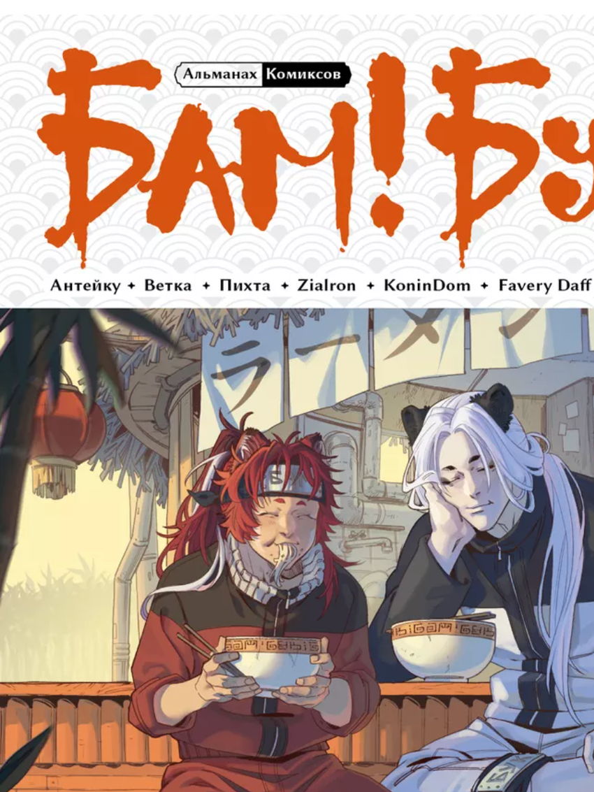 Альманах современных комиксов «Бам!Бук». Оранжевая книга