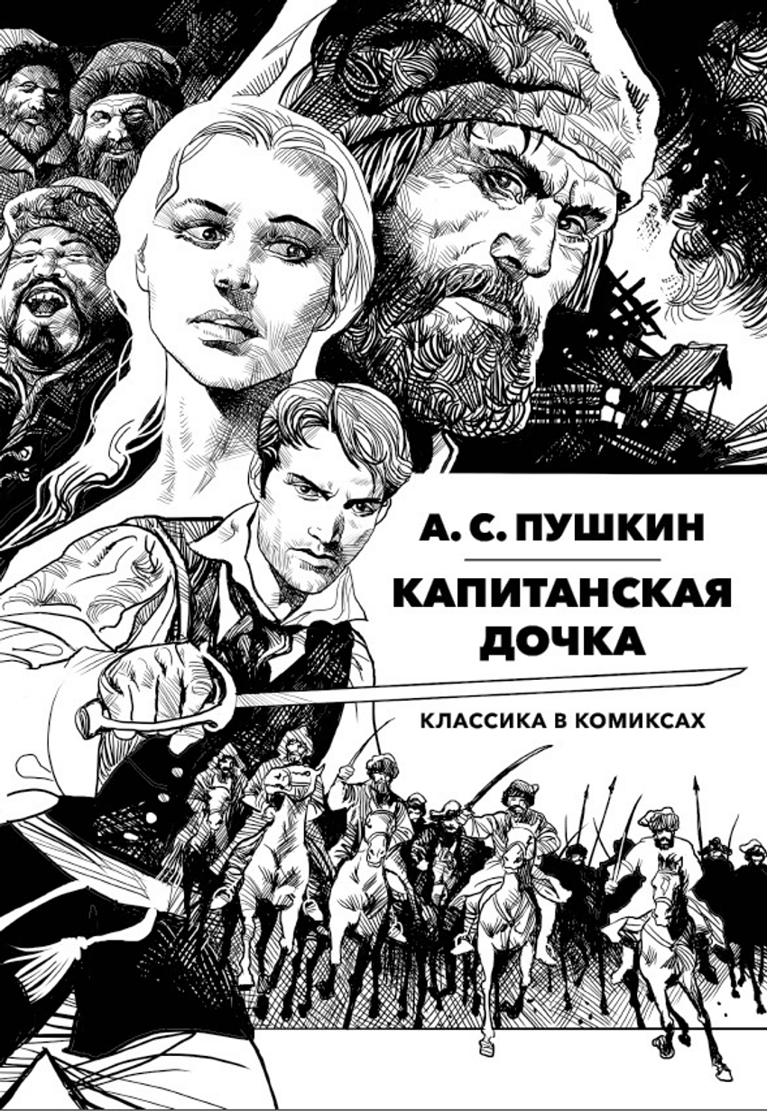 Классика в комиксах. Пушкин. Капитанская Дочка (с автографами авторов)