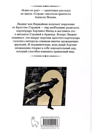 Страж. Ключ от рая