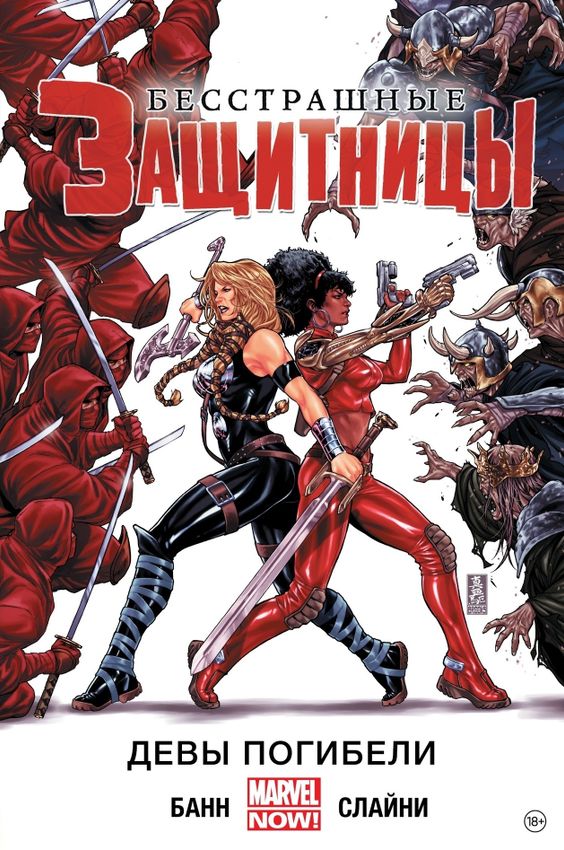 Бесстрашные Защитницы. Том 1. Девы Погибели Бесстрашные Защитницы. Том 1. Девы Погибели