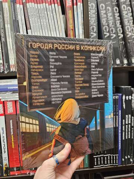 Города России в комиксах. От Москвы до Хабаровска