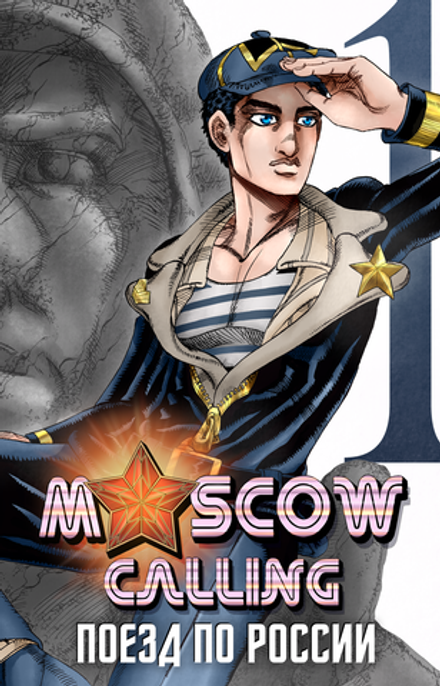 Moscow Calling. Том 1. Поезд по России (с автографом художника)