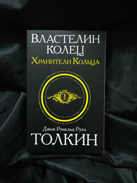 Властелин колец. Трилогия. Том 1. Хранители кольца. УЦЕНЁННЫЙ ТОВАР