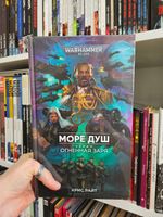 Warhammer. Огненная Заря. Море Душ