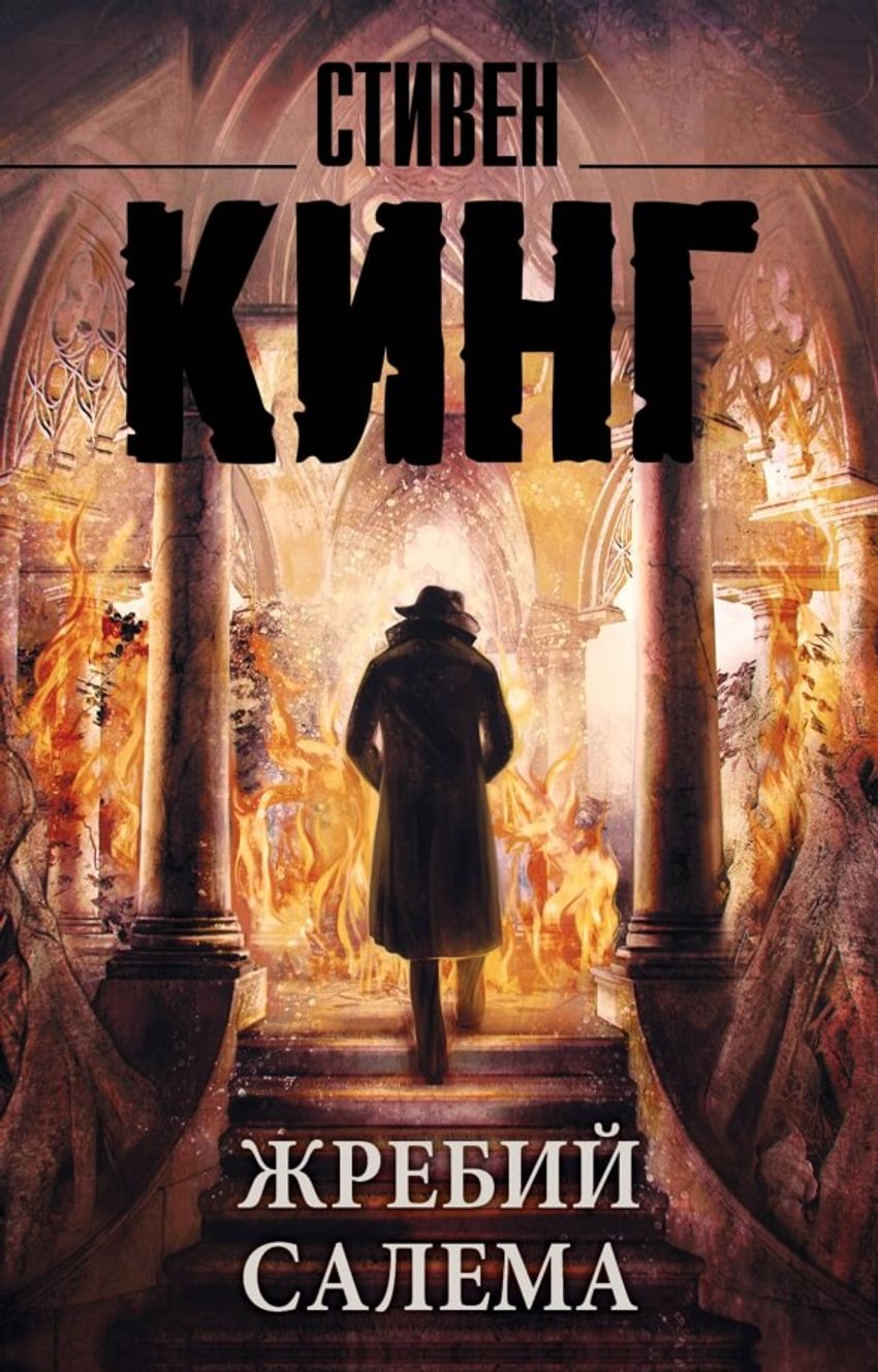 Жребий Салема. УЦЕНЁННЫЙ ТОВАР