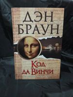 Код да Винчи