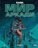 Мир Аркади. Том 2