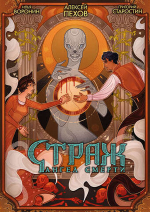 Страж. Ангел смерти (лимитированное издание)