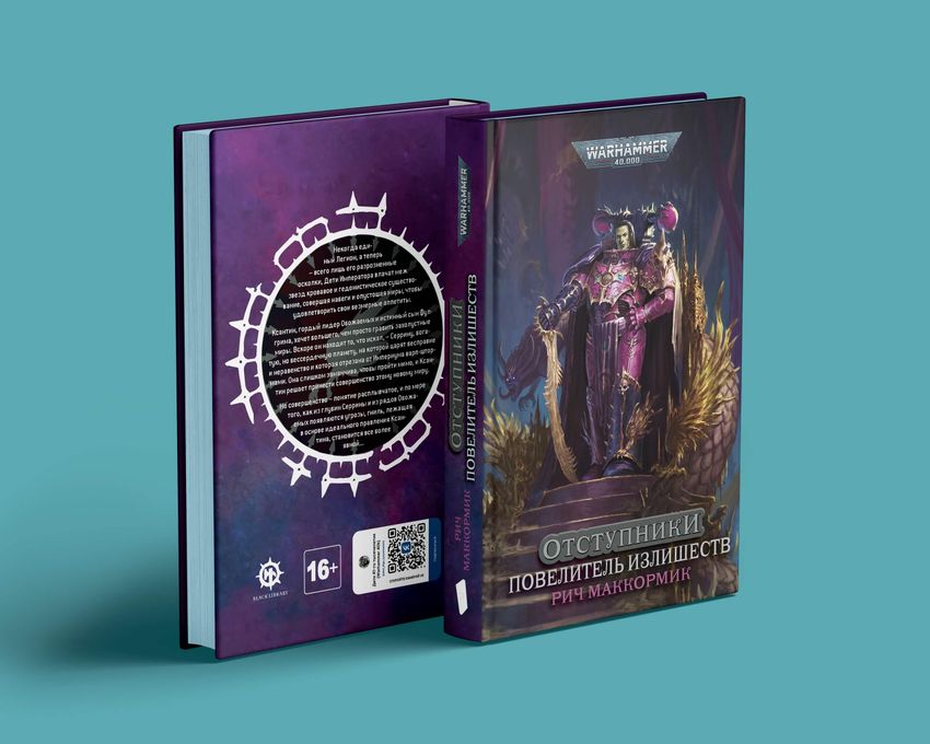 Warhammer. The Horus Heresy. Повелитель Излишеств