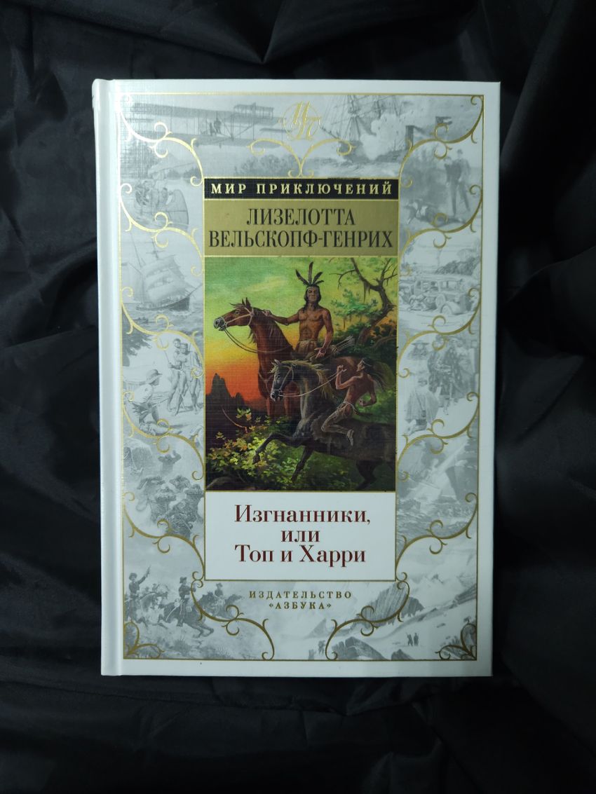 Изгнанники, или Топ и Харри