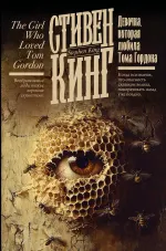 Девочка, которая любила Тома Гордона