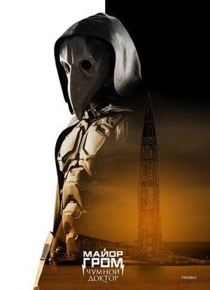 Открытка "Майор Гром: Чумной Доктор. Чумной Доктор"