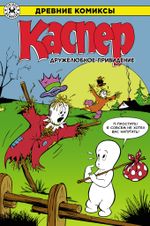 Древние Комиксы. Каспер. Дружелюбное Привидение