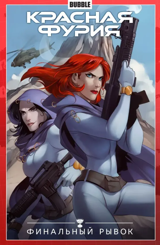 Красная Фурия. Том 9: Финальный рывок