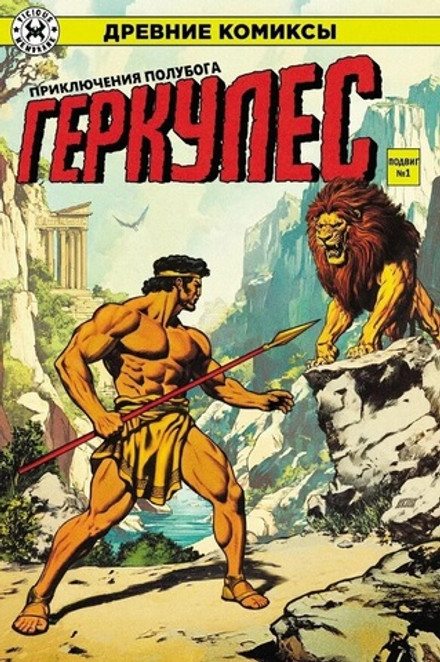 Древние Комиксы. Геркулес. Подвиг №1 + №2 (Эксклюзивы EDGE)