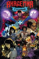 Академия Стрэнджа. Первый семестр (эксклюзив магазинов комиксов)