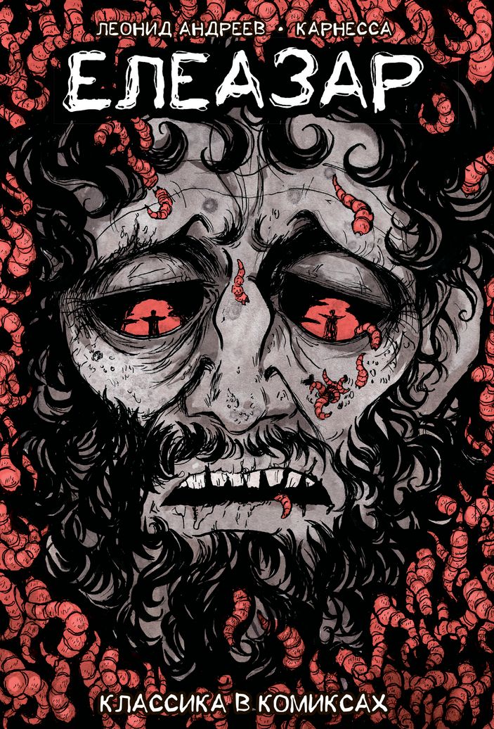 Классика в комиксах. Андреев. Елеазар (Обложка для магазинов комиксов)