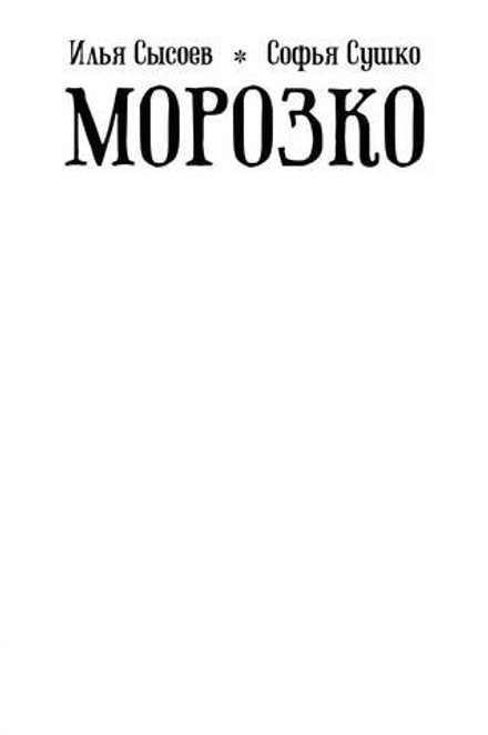 Классика в комиксах. Морозко (бланковая обложка)