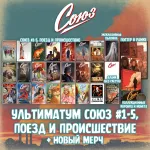 «Союз: Вместе мы падём» Краудфандинг