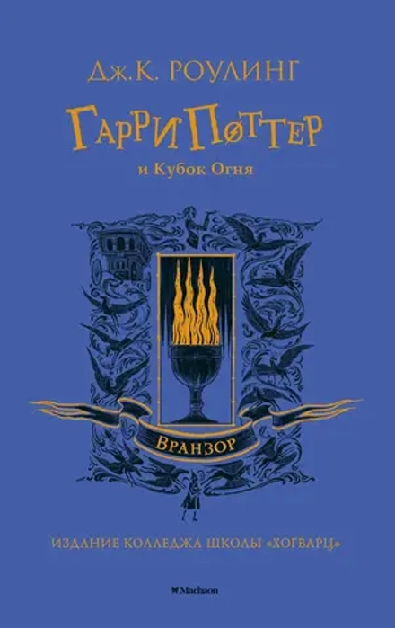 Гарри Поттер и Кубок Огня. УЦЕНЁННЫЙ ТОВАР