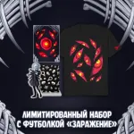 Экслибриум. Чернила и кости Краудфандинг: Лимитированный набор с футболкой «Заражение»