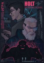 Постер “Майор Гром: Как и планировали”