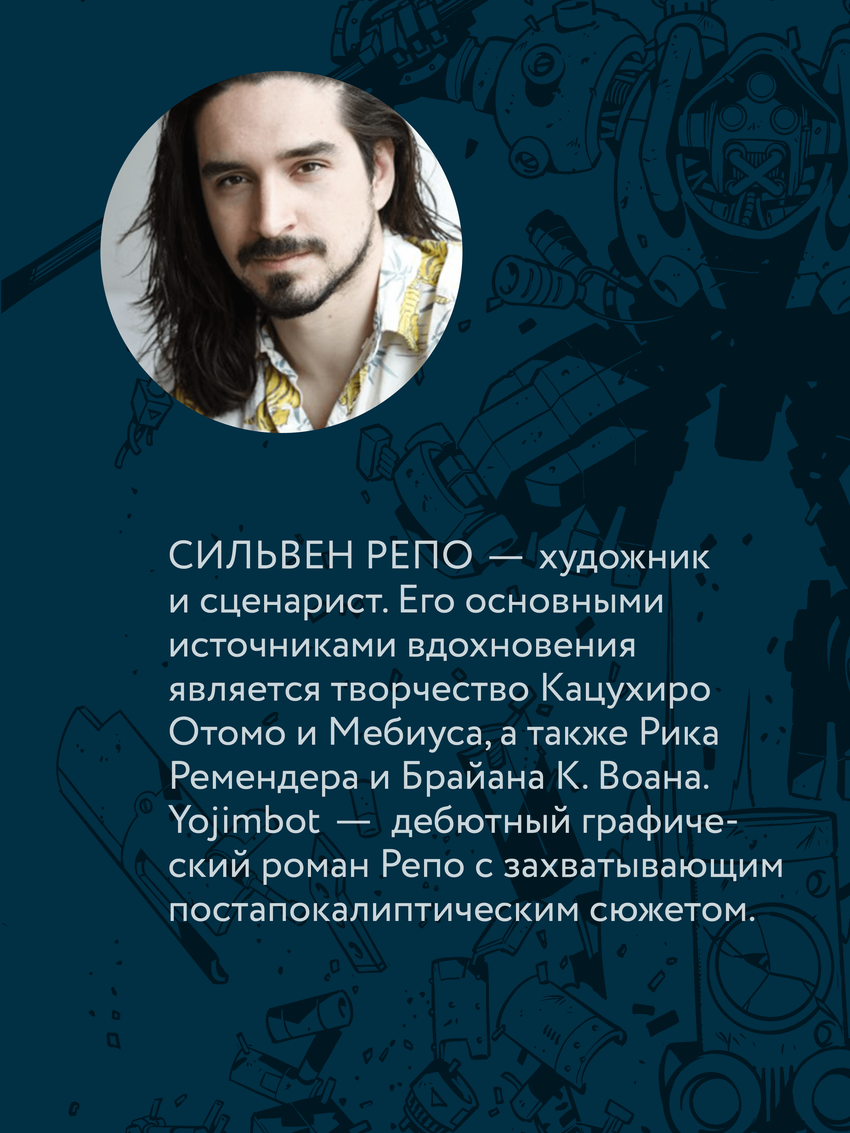 Yojimbot: Стальной снег. Графический роман. Том 3 (в подарок наклейка + 2 постера)