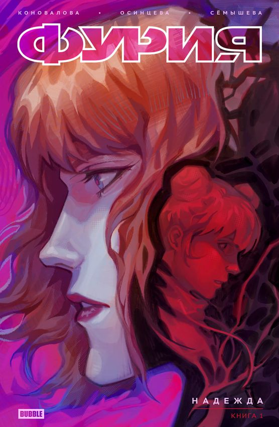 Фурия. Том 1. Надежда